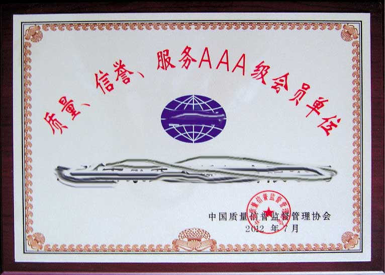 質(zhì)量、信譽(yù)、服務(wù)AAA級企業(yè)-2012年