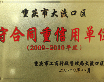 守合同重信用單位2009-2010年度