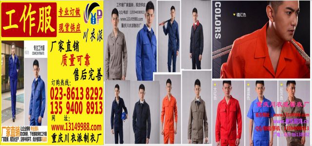 4重慶工作服定做訂做、重慶勞保服訂做