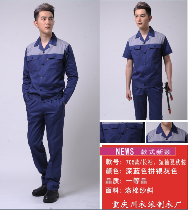 705款長(zhǎng)袖/短袖夏秋季拼色工作服-滌棉紗斜工作服-重慶工作服定做