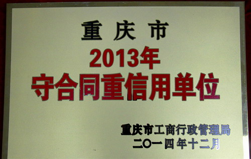 守合同重信用單位2013年度
