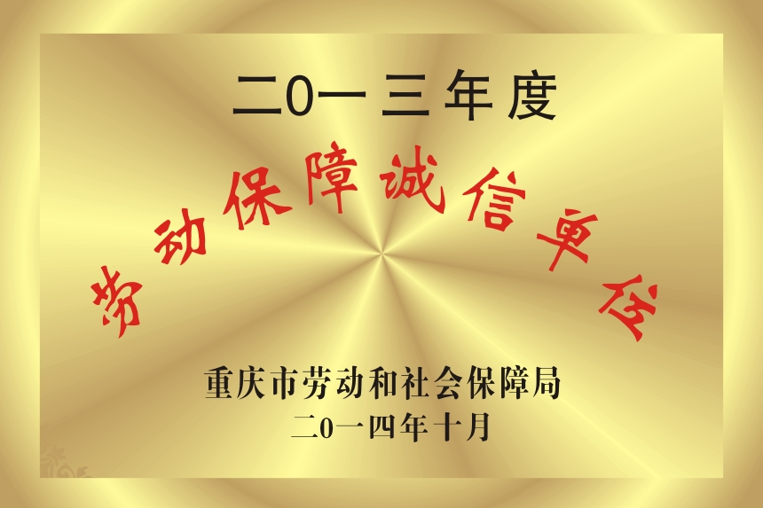 勞動保障誠信單位2013年度
